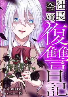 社長令嬢復讐日記 1