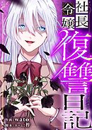 社長令嬢復讐日記 6