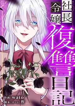 社長令嬢復讐日記 21