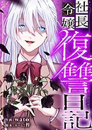 社長令嬢復讐日記 35