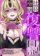 社長令嬢復讐日記 40