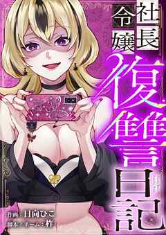 社長令嬢復讐日記