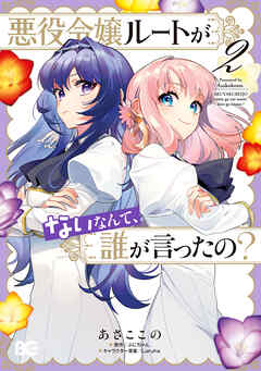 悪役令嬢ルートがないなんて、誰が言ったの？ 2 - あさここの