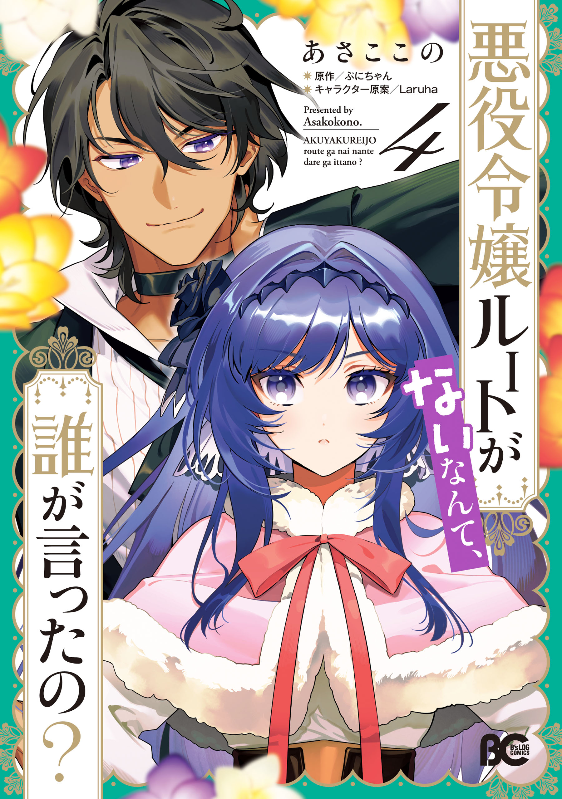 悪役令嬢ルートがないなんて、誰が言ったの？ 4（最新刊） - あさこ