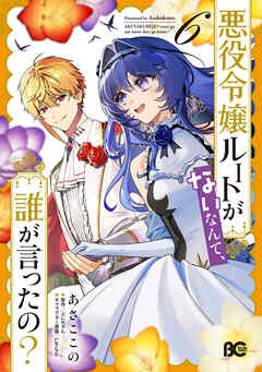 悪役令嬢ルートがないなんて、誰が言ったの？ 6