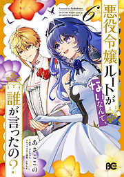 悪役令嬢ルートがないなんて、誰が言ったの？