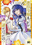 悪役令嬢ルートがないなんて、誰が言ったの？ 6