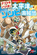 ナゾトキ・ハンター　太平洋のゾンビ海賊団