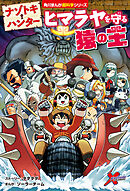 ナゾトキ・ハンター　ヒマラヤを守る猿の王