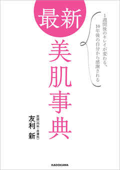 最新 美肌事典　1週間後のキレイが変わる、10年後の自分から感謝される