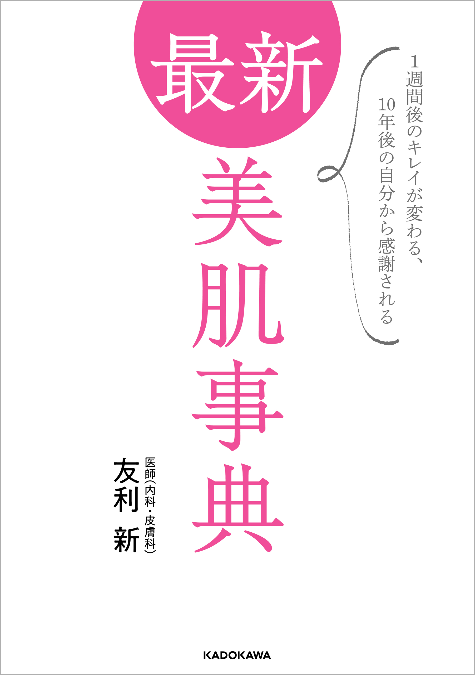 最新 美肌事典 1週間後のキレイが変わる、10年後の自分から感謝