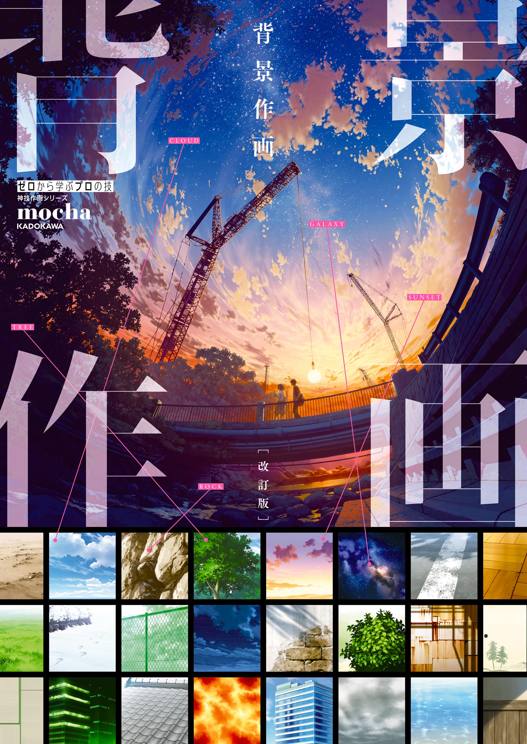 背景作画 改訂版 ゼロから学ぶプロの技 神技作画シリーズ Mocha 漫画 無料試し読みなら 電子書籍ストア ブックライブ