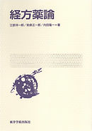 経方薬論［電子版］