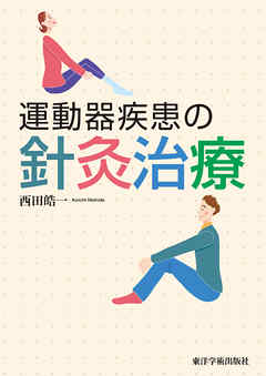 運動器疾患の針灸治療［電子版］