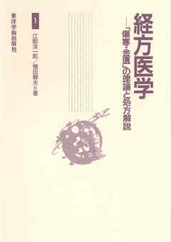 経方医学——「傷寒・金匱」の理論と処方解説 1［電子版］ - 江部洋一郎