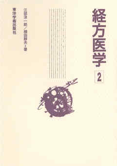 経方医学　2［電子版］
