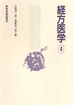 経方医学　4［電子版］