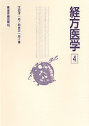 経方医学　4［電子版］
