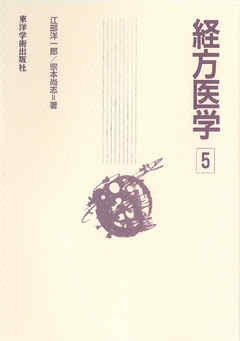 経方医学　5［電子版］