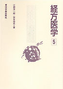 経方医学　5［電子版］