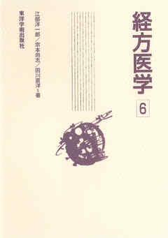 経方医学　6［電子版］