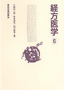 経方医学　6［電子版］