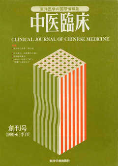 中医臨床［電子復刻版］通巻1号