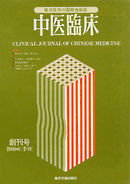 中医臨床［電子復刻版］通巻1号