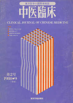 中医臨床［電子復刻版］通巻2号