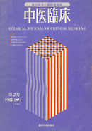 中医臨床［電子復刻版］通巻2号