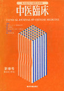 中医臨床［電子復刻版］通巻3号