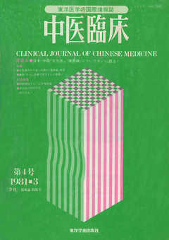 中医臨床［電子復刻版］通巻4号