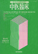 中医臨床［電子復刻版］通巻4号