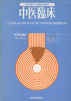 中医臨床［電子復刻版］通巻5号