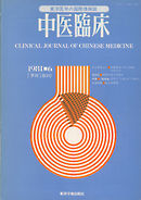 中医臨床［電子復刻版］通巻5号
