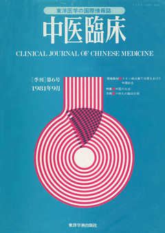中医臨床［電子復刻版］通巻6号