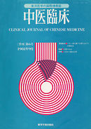 中医臨床［電子復刻版］通巻6号