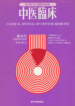 中医臨床［電子復刻版］通巻7号