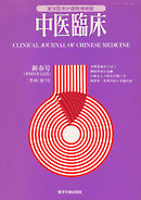 中医臨床［電子復刻版］通巻7号