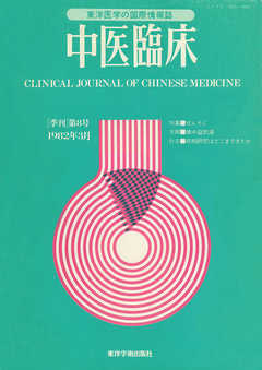 中医臨床［電子復刻版］通巻8号