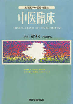 中医臨床［電子復刻版］通巻9号