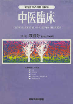 中医臨床［電子復刻版］通巻10号