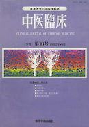 中医臨床［電子復刻版］通巻10号