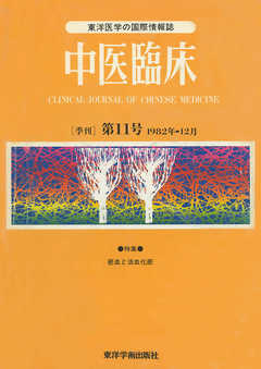 中医臨床［電子復刻版］通巻11号