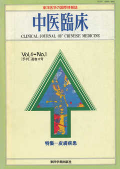 中医臨床［電子復刻版］通巻12号