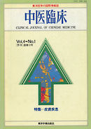 中医臨床［電子復刻版］通巻12号