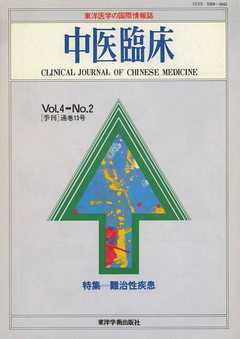 中医臨床［電子復刻版］通巻13号