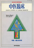 中医臨床［電子復刻版］通巻13号