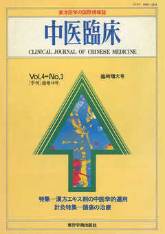中医臨床［電子復刻版］通巻14号