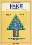 中医臨床［電子復刻版］通巻14号